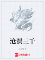 沧溟三千在线阅读