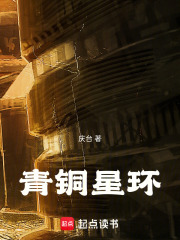 青铜星环在线阅读