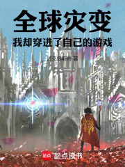 全球灾变，我却穿进了自己的游戏