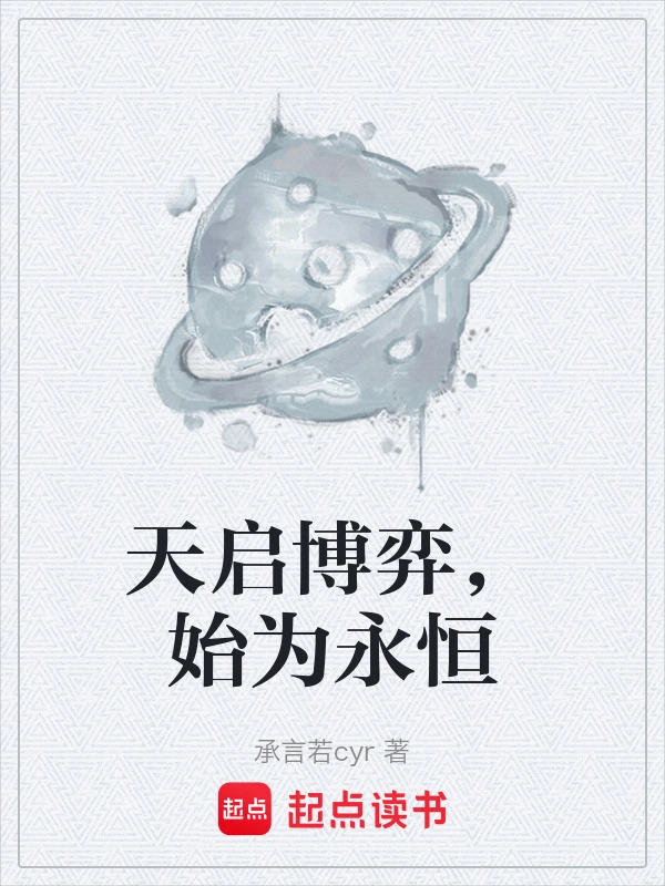 天启博弈，始为永恒