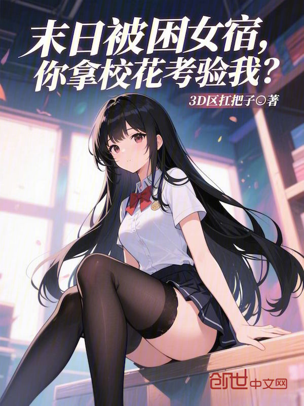 末日被困女宿，你拿校花考验我？在线阅读