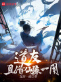 道友，且借仙缘一用！在线阅读