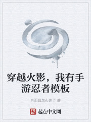 穿越火影，我有手游忍者模板