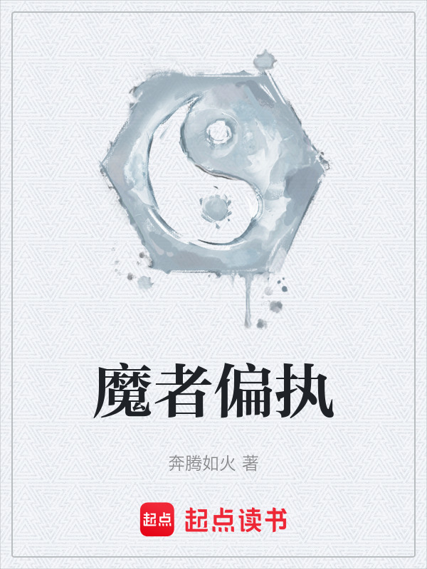 魔者偏执在线阅读