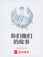你们他们的故事在线阅读