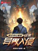 刚文抄公崛起，结果异界入侵封面