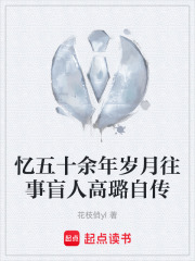 忆五十余年岁月往事盲人高璐自传