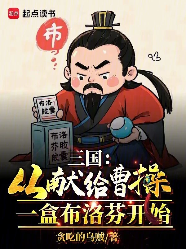 三国：从献给曹操一盒布洛芬开始