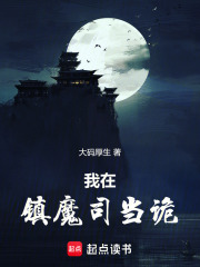 我在镇魔司当诡