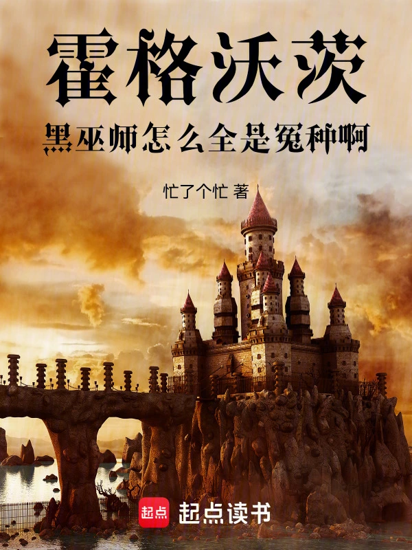 霍格沃茨：黑巫师怎么全是冤种啊