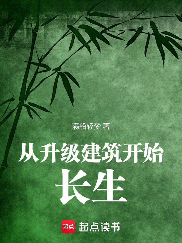 从升级建筑开始长生在线阅读