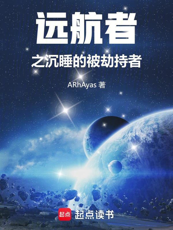 远航者之沉睡的被劫持者