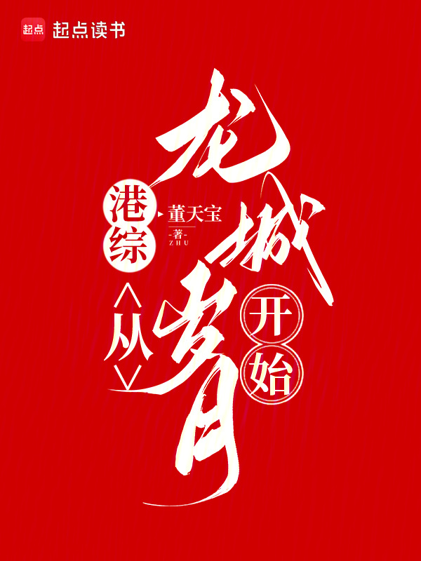 港综：从龙城岁月开始(董天宝)小说在线阅读-首发起点中文网
