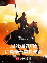 从骑砍世界开始打造修士第四天灾在线阅读