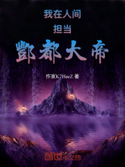 我在人间担当酆都大帝