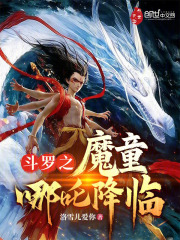 斗罗之魔童哪吒降临