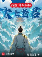 西游：开局拜师太上老君在线阅读