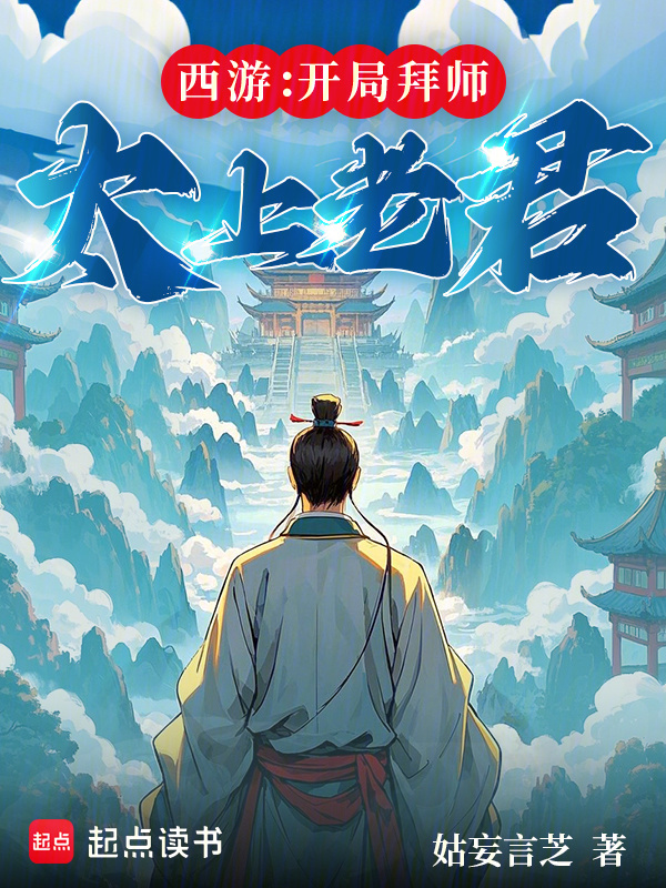 西游：开局拜师太上老君在线阅读