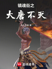 镇魂街之大唐不灭在线阅读