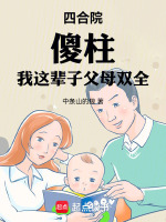 四合院，傻柱：我这辈子父母双全封面