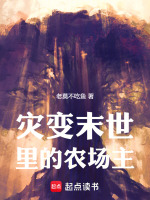 灾变末世里的农场主封面