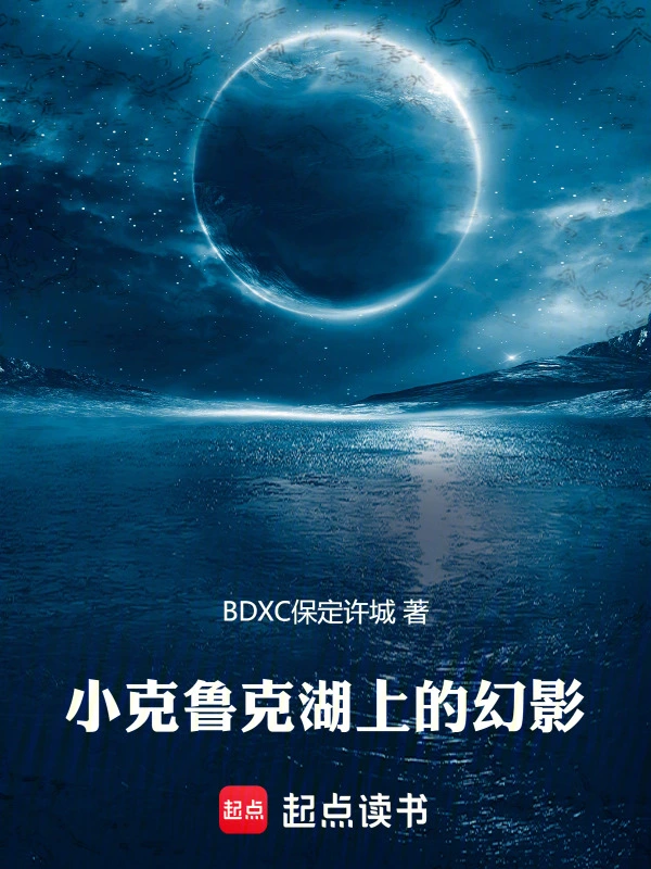 小克鲁克湖上的幻影