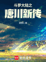 斗罗大陆唐川