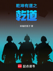 乾坤有道之乾道