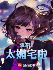 这游戏太