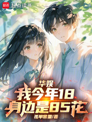 华娱：我今年18，身边是85花在线阅读