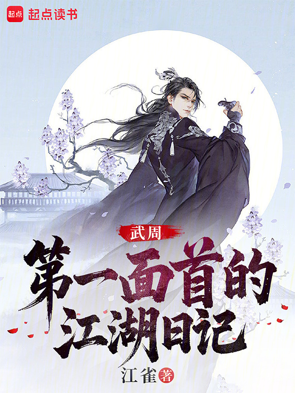 大周武仙：开局给太平公主当内卫在线阅读