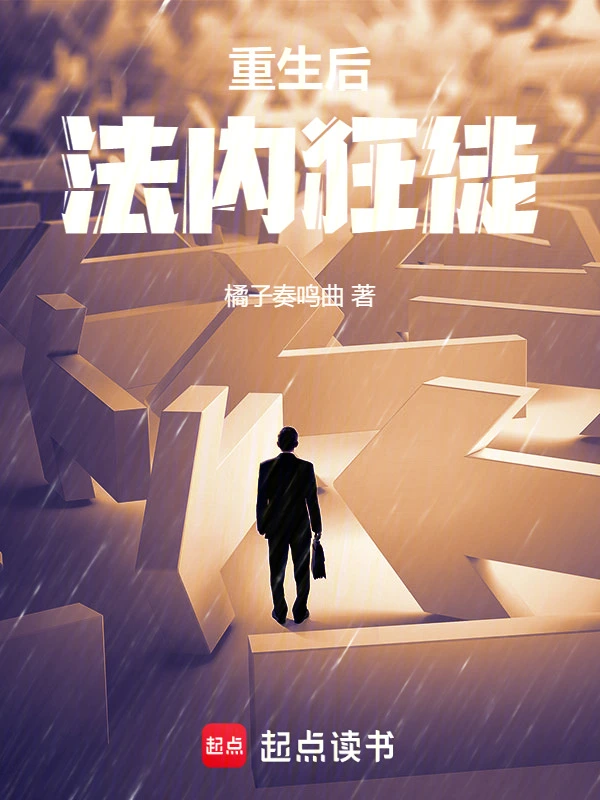 重生后，法内狂徒