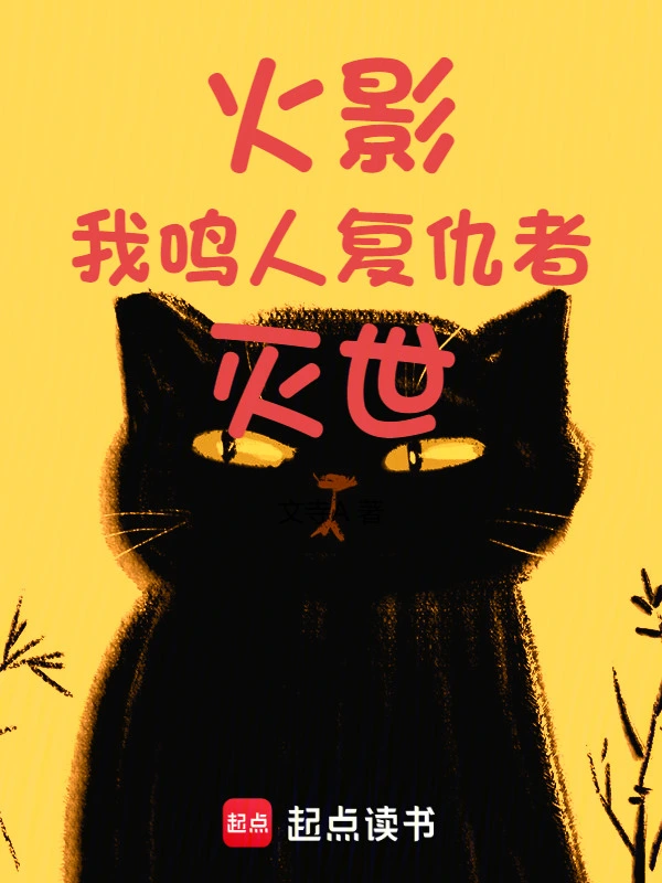 火影：我，鸣人，复仇者！灭世！