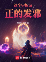 这个宇智波正的发邪！在线阅读