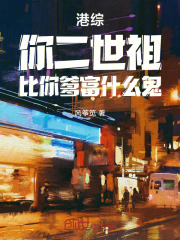 港综：你二世祖，比你爹富什么鬼