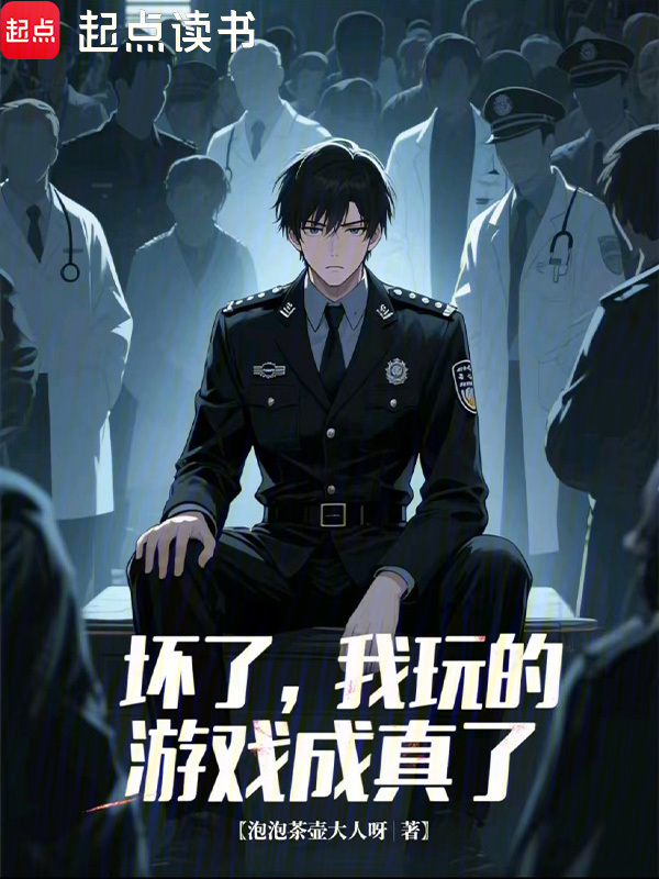 坏了，我玩的游戏成真了在线阅读