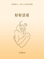 好好活着在线阅读