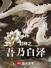 封神之吾乃白泽在线阅读