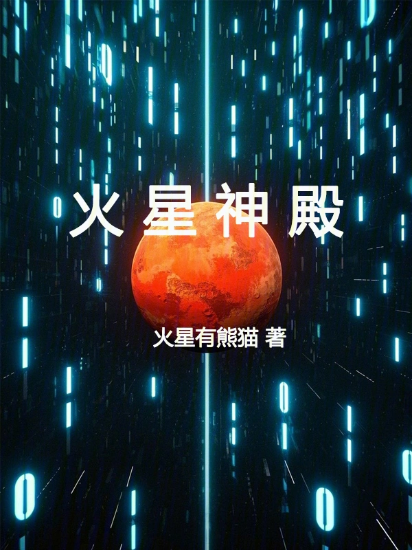 火星神殿