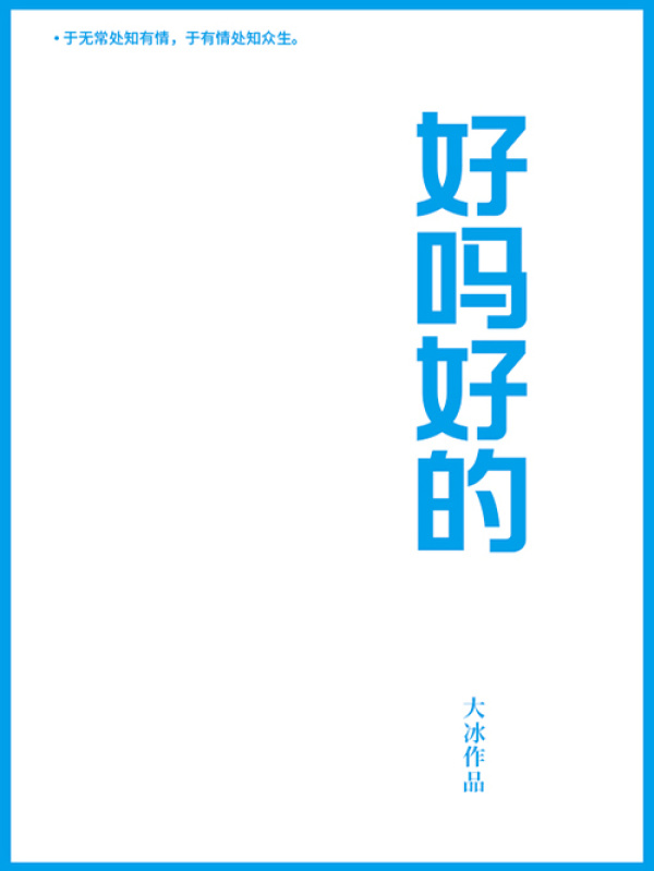 好吗好的(大冰)小说在线阅读-首发起点中文网