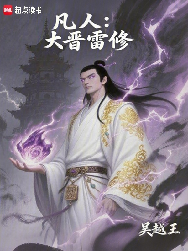 凡人：大晋雷修在线阅读