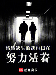 情感缺失的我也仍在努力活着在线阅读