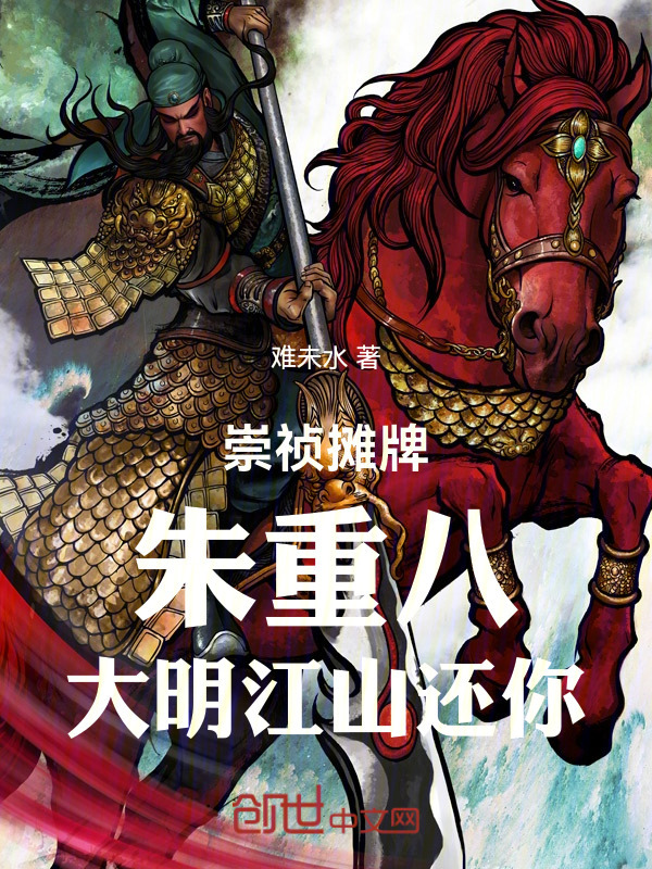 崇祯摊牌：朱重八，大明江山还你在线阅读