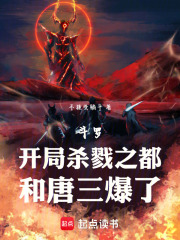 斗罗：开局杀戮之都，和唐三爆了在线阅读