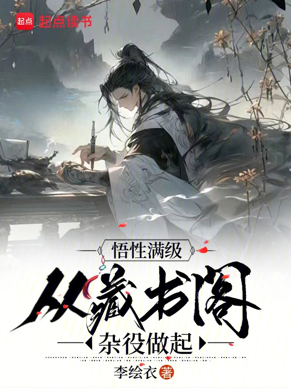 悟性满级：从藏书阁杂役做起
