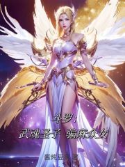 斗罗：武魂圣子，骗麻众女在线阅读