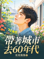 帶著城市去60年代