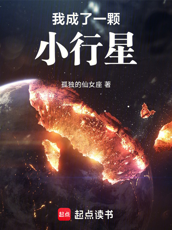 我成了一颗小行星在线阅读