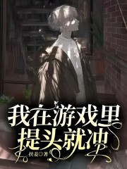 我在游戏里