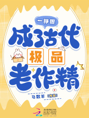 一睁眼，成了古代极品老作精在线阅读